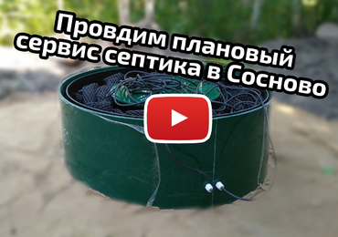 Сервис септика