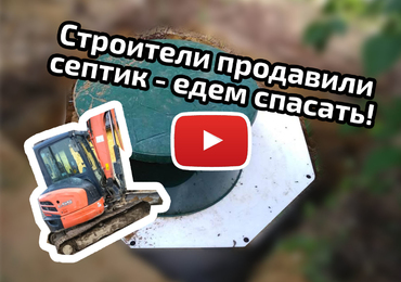 Чиним септик после наезда трактора